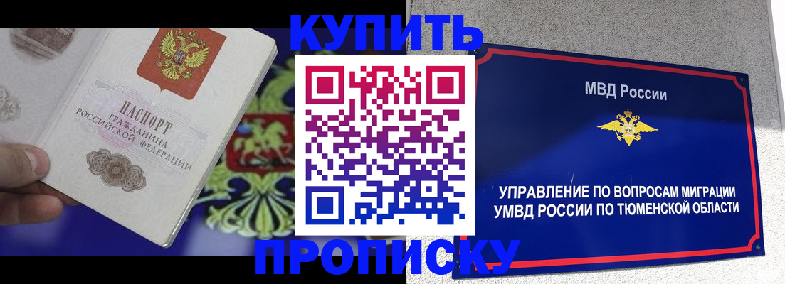 прописка 2025 в Кодинске